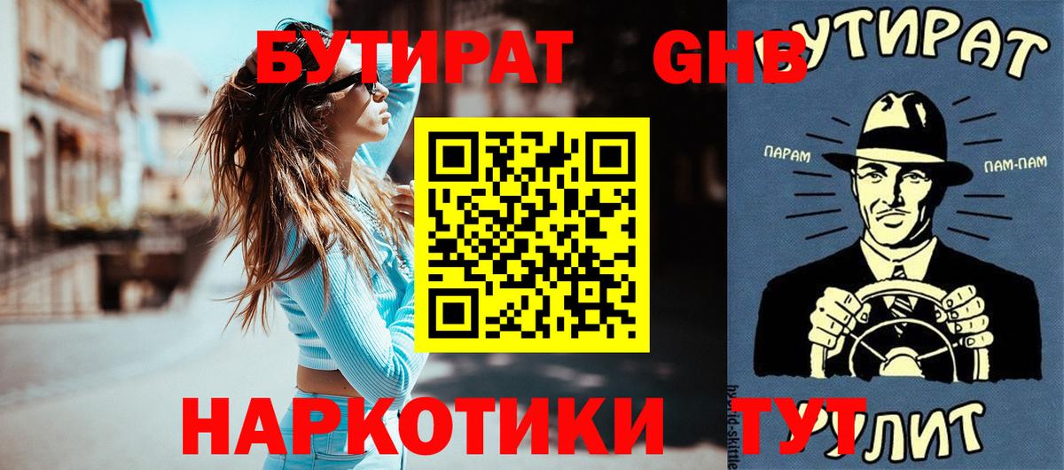 Бутират Butirat Киржач